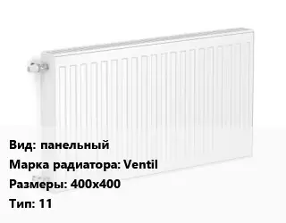 Радиатор стальной панельный Ventil 400х400 11